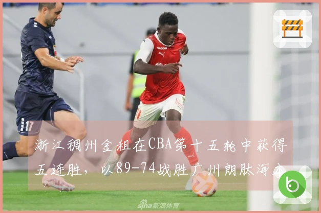 浙江稠州金租在CBA第十五轮中获得五连胜，以89-74战胜广州朗肽海本