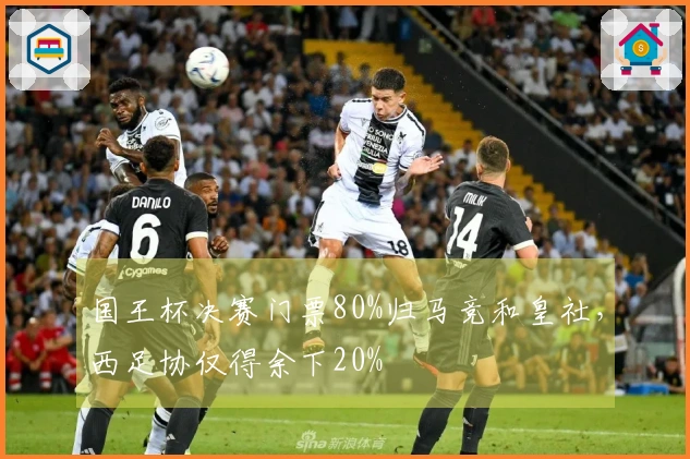 国王杯决赛门票80%归马竞和皇社，西足协仅得余下20%