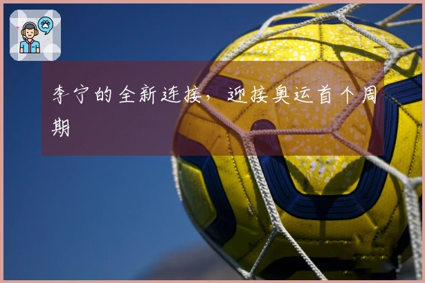 李宁的全新连接，迎接奥运首个周期