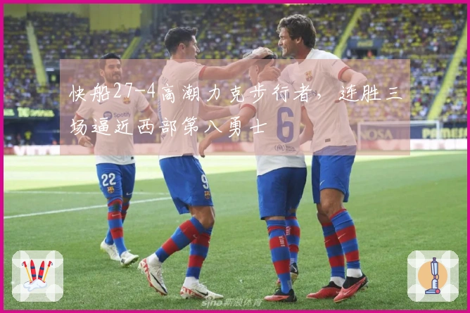 快船27-4高潮力克步行者，连胜三场逼近西部第八勇士