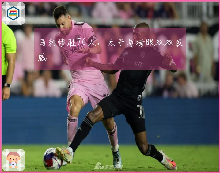 马刺惨胜76人，太子与榜眼双双发威
