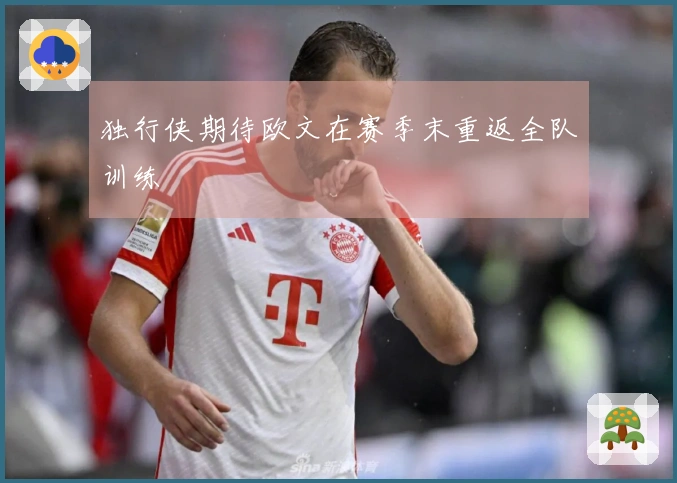 独行侠期待欧文在赛季末重返全队训练