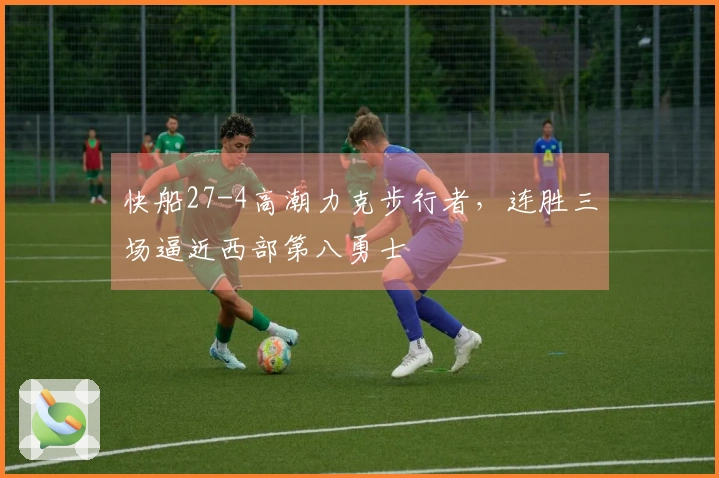 快船27-4高潮力克步行者，连胜三场逼近西部第八勇士