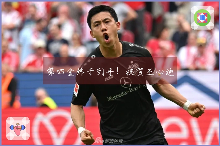 第四金终于到手！祝贺王心迪