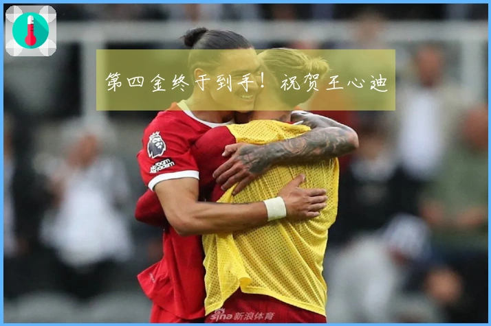 第四金终于到手！祝贺王心迪