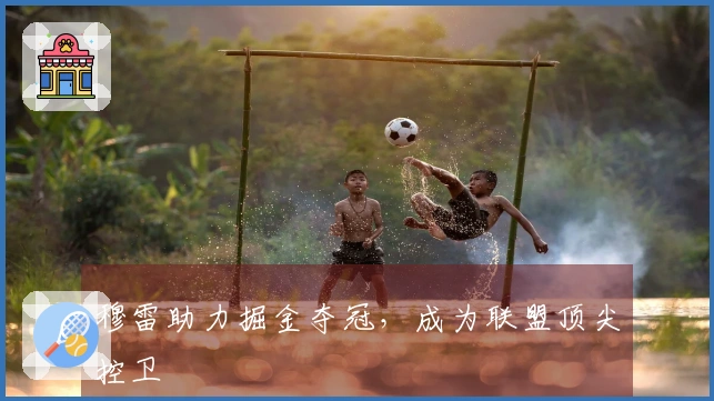 穆雷助力掘金夺冠，成为联盟顶尖控卫