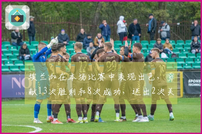 埃兰加在本场比赛中表现出色，贡献13次胜利和8次成功，送出2次关键传球和1次过人，同时成功夺回5次球权