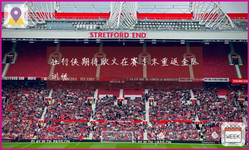 独行侠期待欧文在赛季末重返全队训练