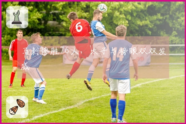 马刺惨胜76人，太子与榜眼双双发威