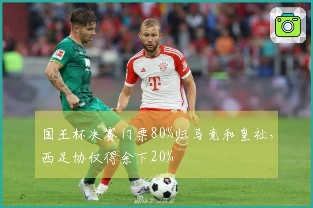 国王杯决赛门票80%归马竞和皇社，西足协仅得余下20%