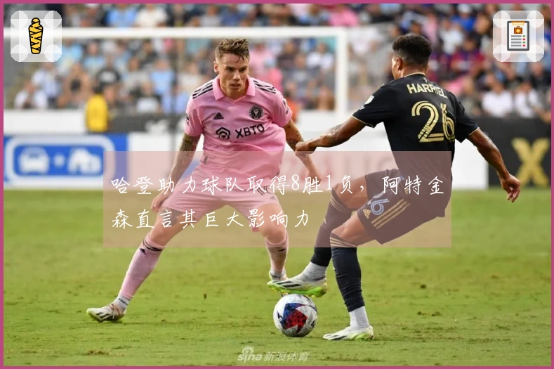 哈登助力球队取得8胜1负，阿特金森直言其巨大影响力