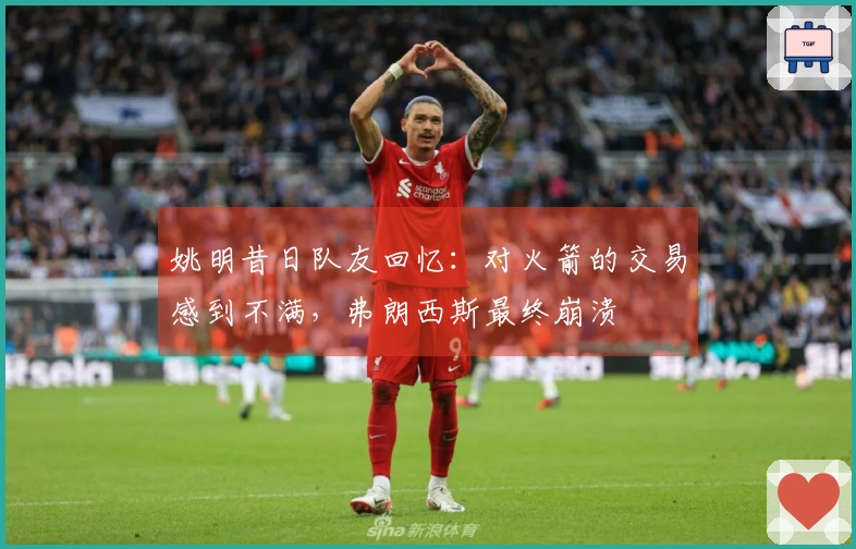 姚明昔日队友回忆：对火箭的交易感到不满，弗朗西斯最终崩溃