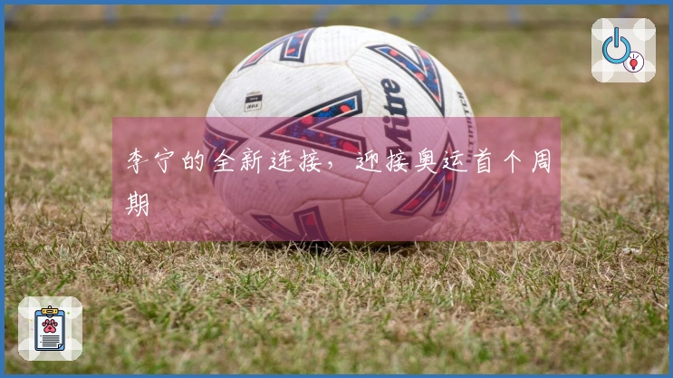 李宁的全新连接，迎接奥运首个周期