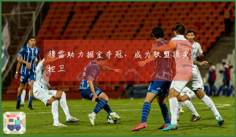 穆雷助力掘金夺冠，成为联盟顶尖控卫